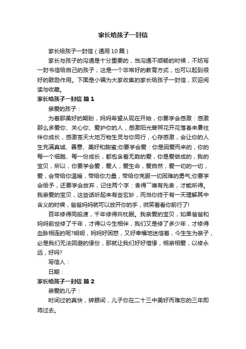 家长给孩子一封信（通用10篇）