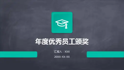 年度优秀员工颁奖ppt课件