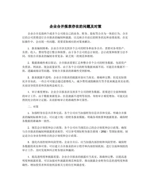 企业合并报表存在的问题及对策