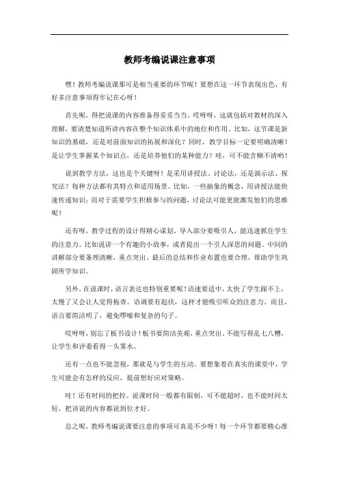 教师考编说课注意事项
