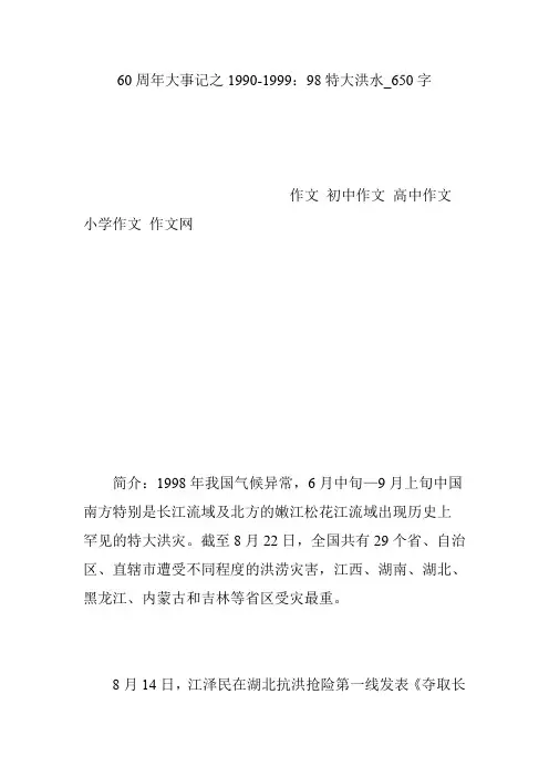 60周年大事记之1990-1999：98特大洪水_650字