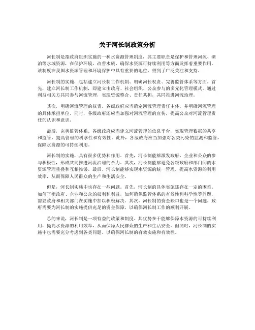 关于河长制政策分析