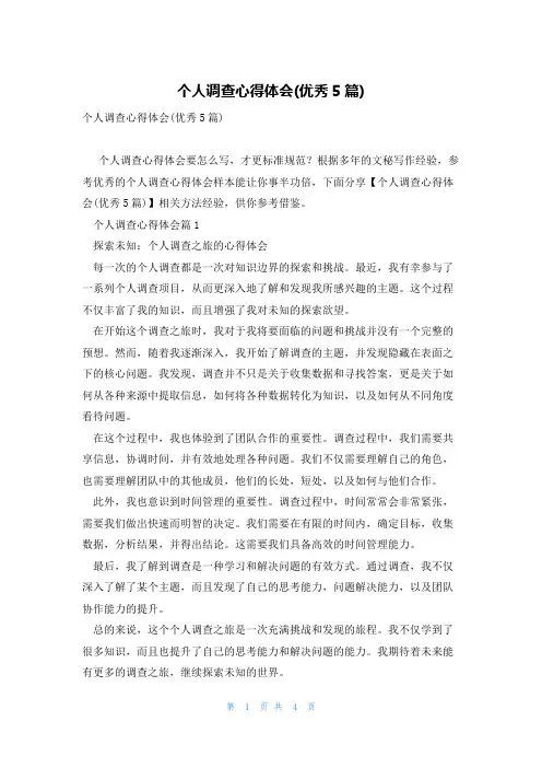 个人调查心得体会(优秀5篇)