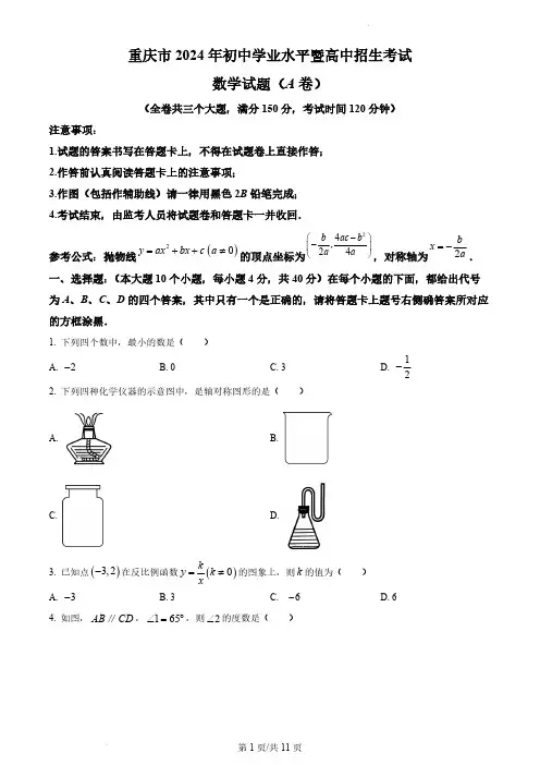 2024年重庆市中考真题(A卷)数学试题