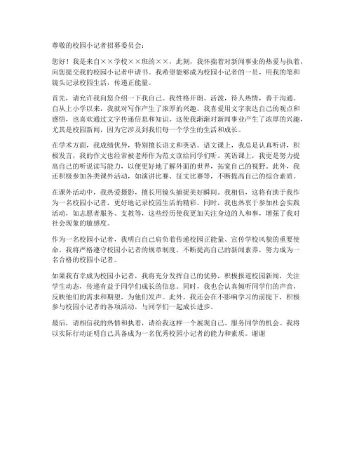 校园小记者申请书个人介绍