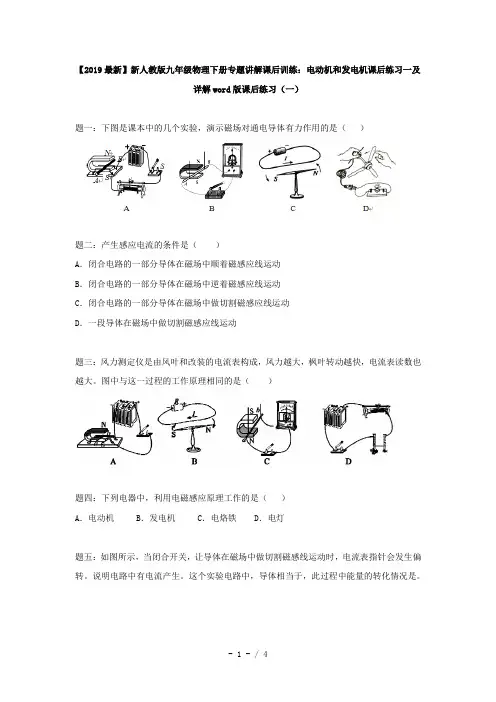 【2019最新】新人教版九年级物理下册专题讲解课后训练：电动机和发电机课后练习一及详解word版