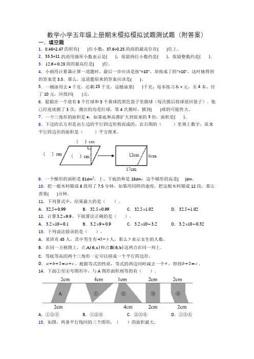 数学小学五年级上册期末模拟模拟试题测试题(附答案)