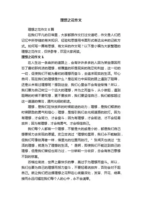 理想之花作文8篇