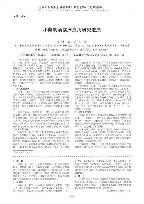 小柴胡汤临床应用研究进展