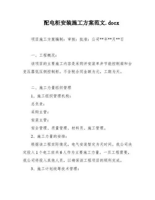 配电柜安装施工方案范文