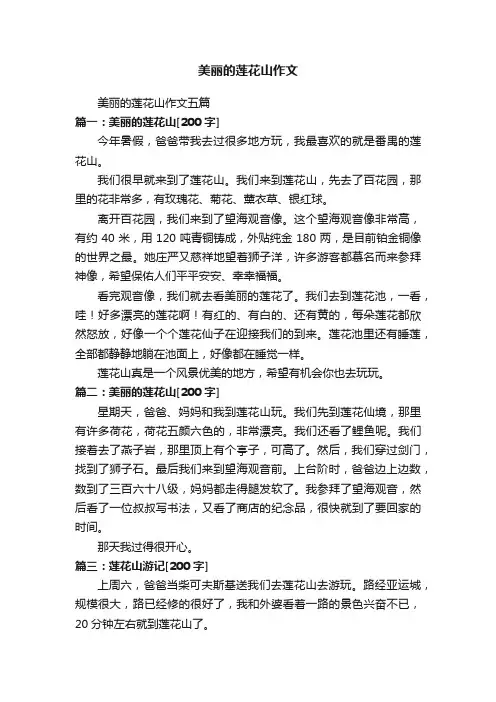 美丽的莲花山作文五篇
