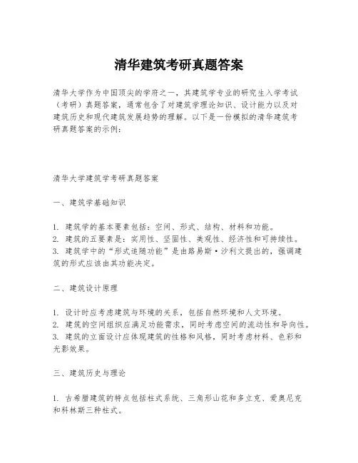 清华建筑考研真题答案