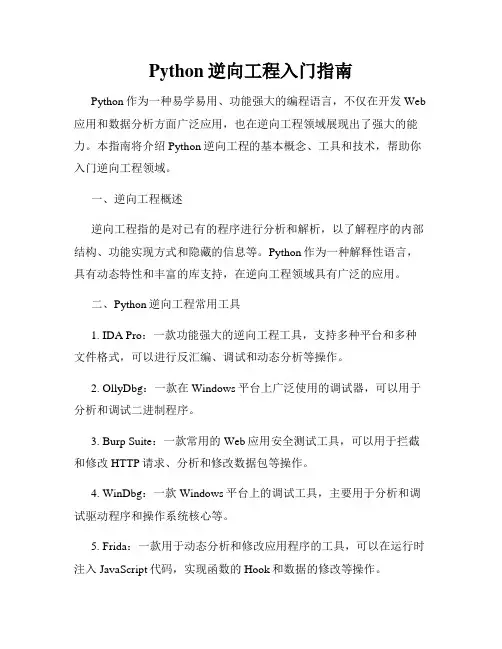 Python逆向工程入门指南
