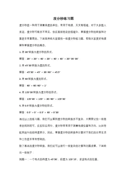 度分秒练习题
