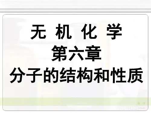 无机化学天津大学06-3分子的几何构型课件