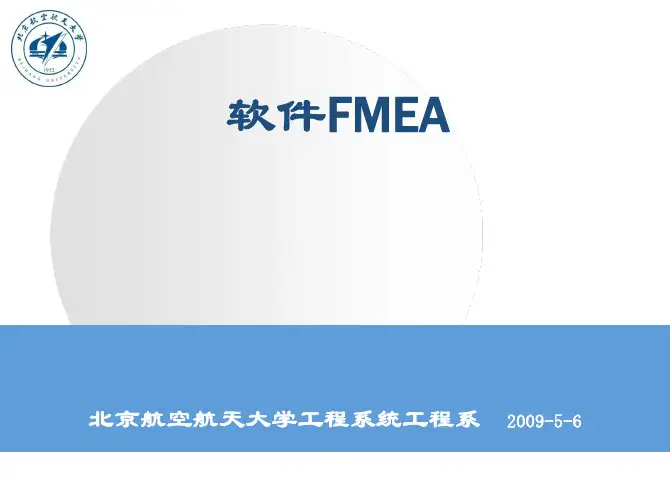 北京航空航天大学软件FMEA分析