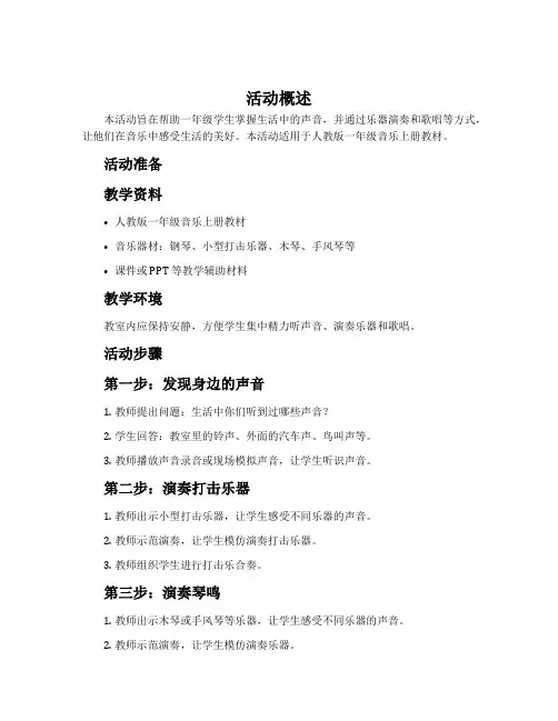 活动寻找生活中的声音-人教版一年级音乐上册教案