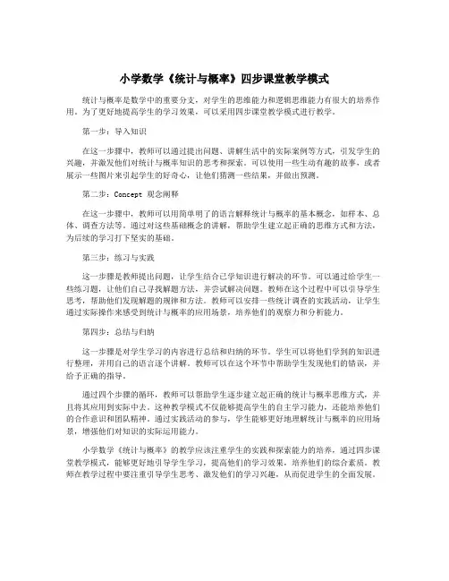 小学数学《统计与概率》四步课堂教学模式