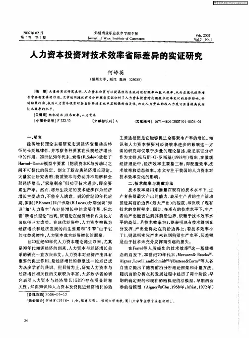人力资本投资对技术效率省际差异的实证研究