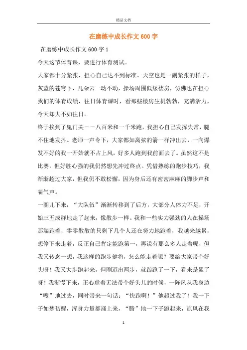 在磨练中成长作文600字