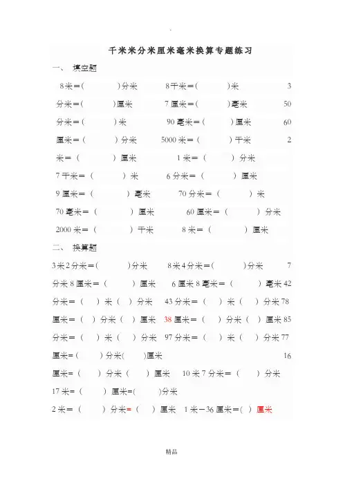 千米米分米厘米毫米换算专题练习