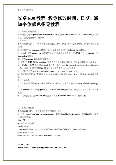安卓ROM教程 教你修改时间、日期、通知字体颜色指导教程