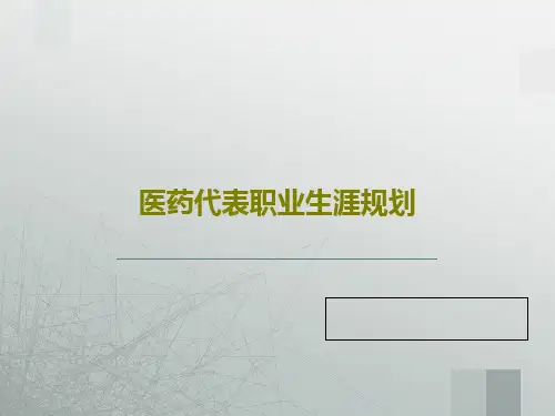 医药代表职业生涯规划共43页PPT