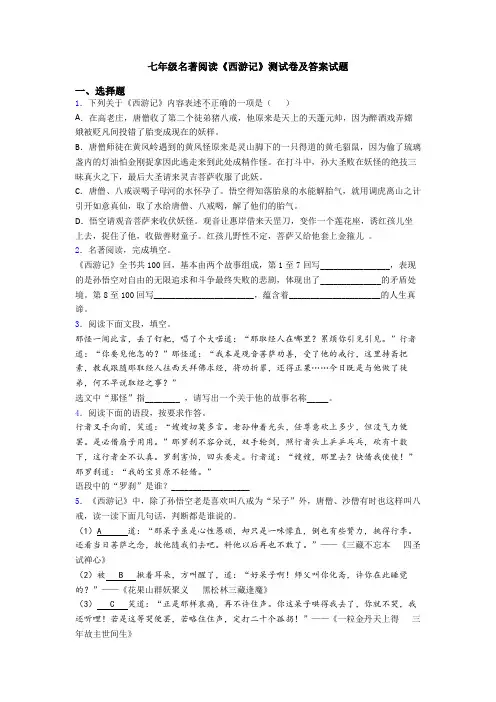 七年级名著阅读《西游记》测试卷及答案试题