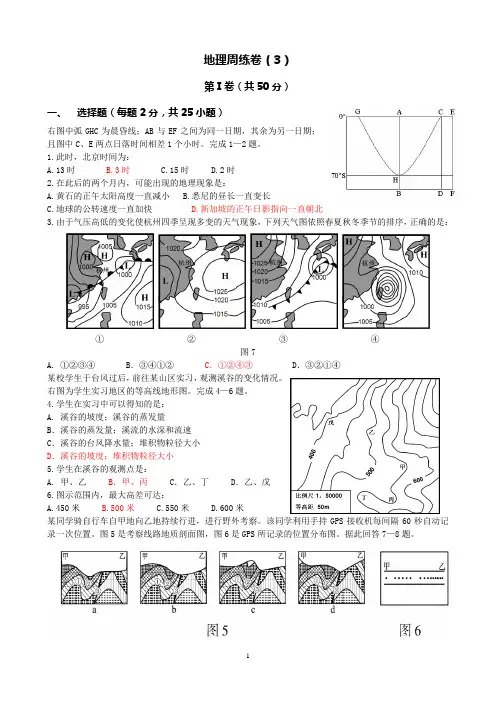 高三地理周练卷(3)—必修1和人口城市