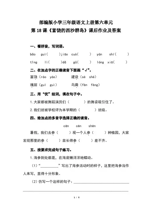 部编版小学三年级语文上册第六单元第18课富饶的西沙群岛课后作业及答案