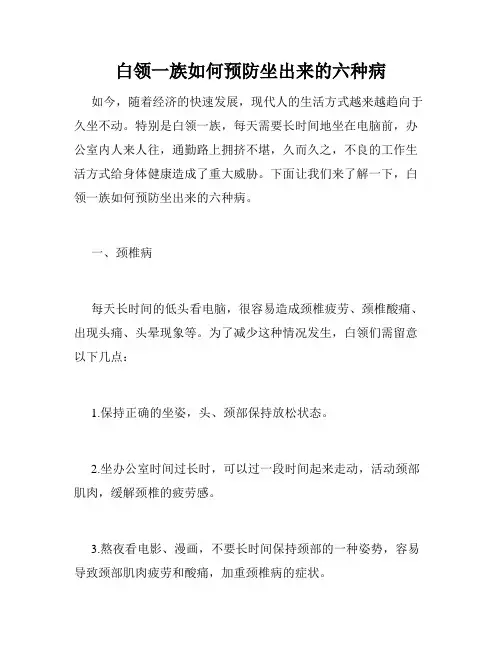 白领一族如何预防坐出来的六种病 
