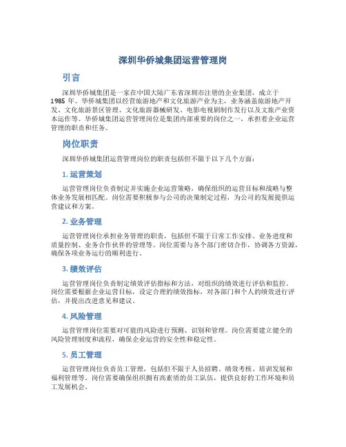深圳华侨城集团运营管理岗