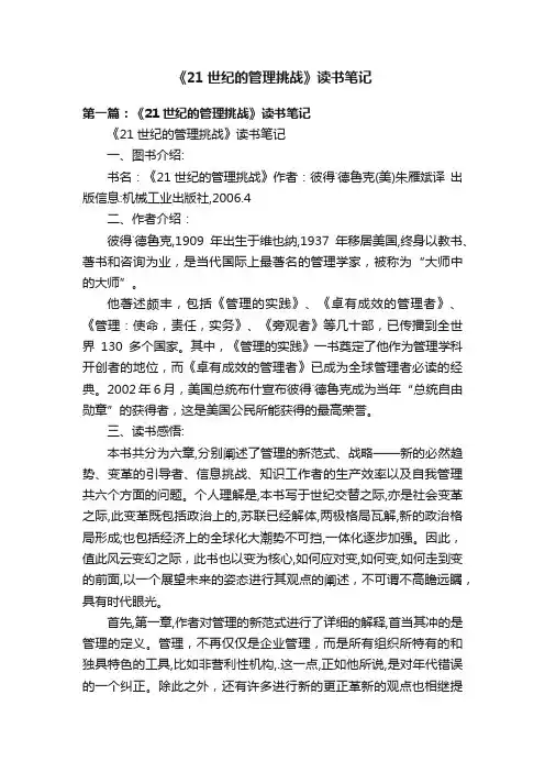 《21世纪的管理挑战》读书笔记