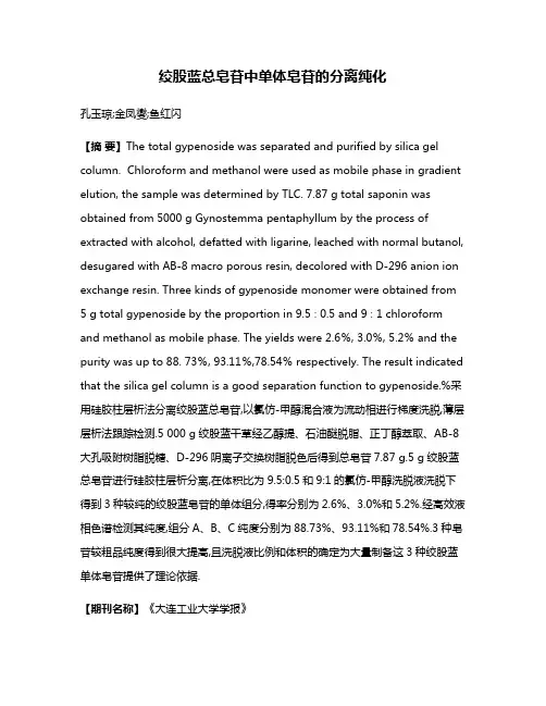 绞股蓝总皂苷中单体皂苷的分离纯化