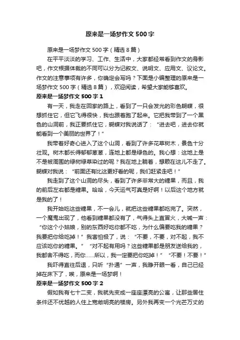 原来是一场梦作文500字（精选8篇）