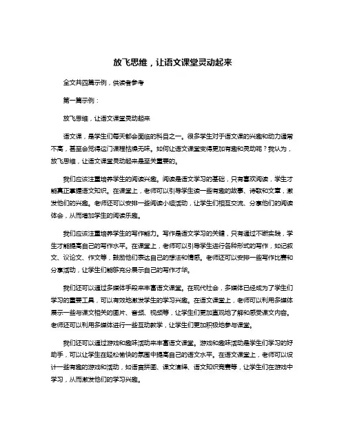 放飞思维,让语文课堂灵动起来