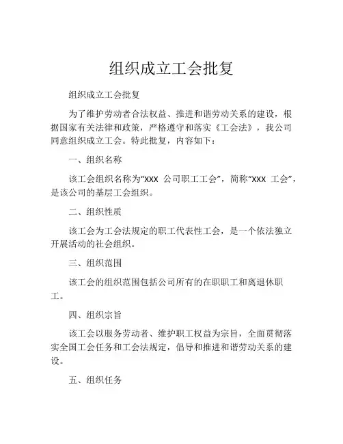 组织成立工会批复