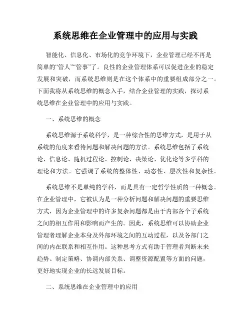 系统思维在企业管理中的应用与实践