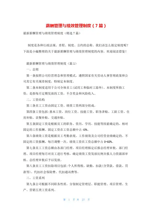 薪酬管理与绩效管理制度(7篇)