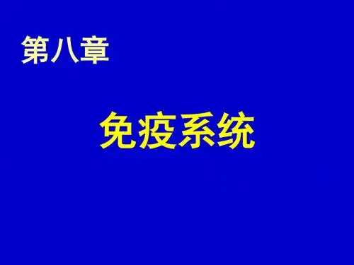 第八章 免疫系统