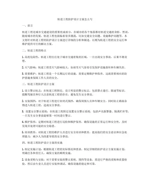 轨道工程防护设计方案怎么写