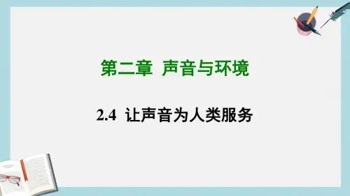 八年级物理上册2.4让声音为人类服务课件新版粤教沪版