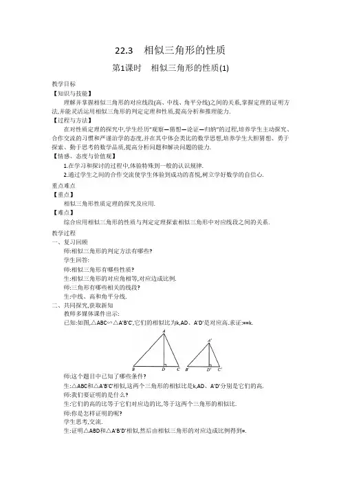 22.3相似三角形的性质(共2课时)教学设计