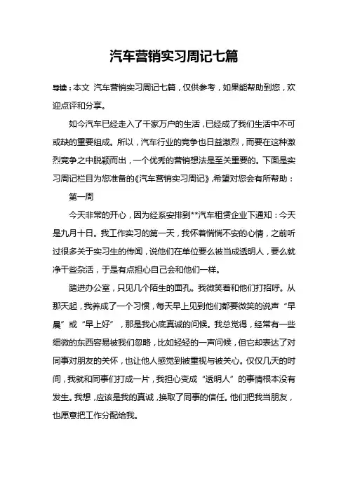 汽车营销实习周记七篇