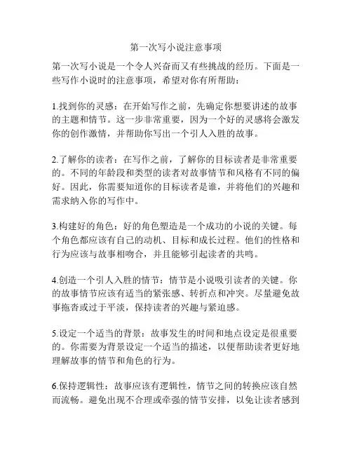 第一次写小说注意事项