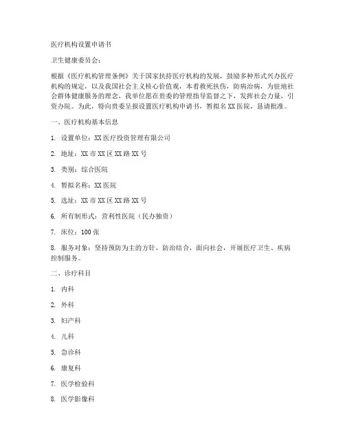 医疗机构的设置申请书范本