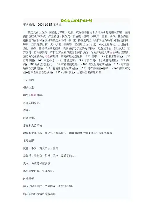 烧伤病人标准护理计划