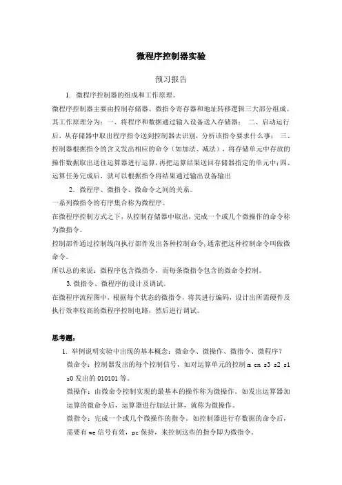微程序控制器实验报告