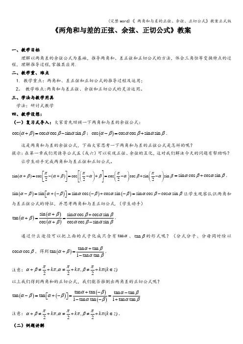 (完整word)《 两角和与差的正弦、余弦、正切公式》教案正式版