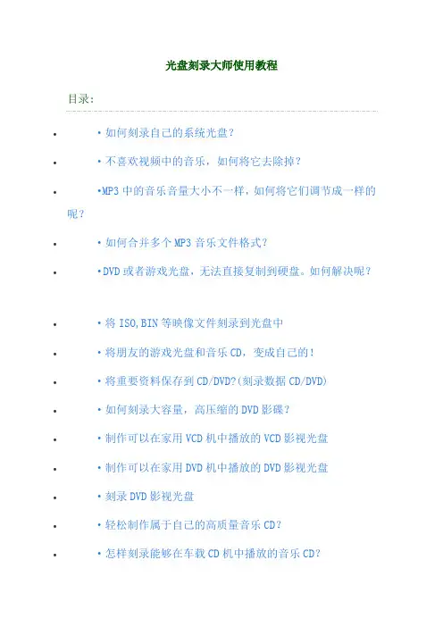 光盘刻录大师使用教程
